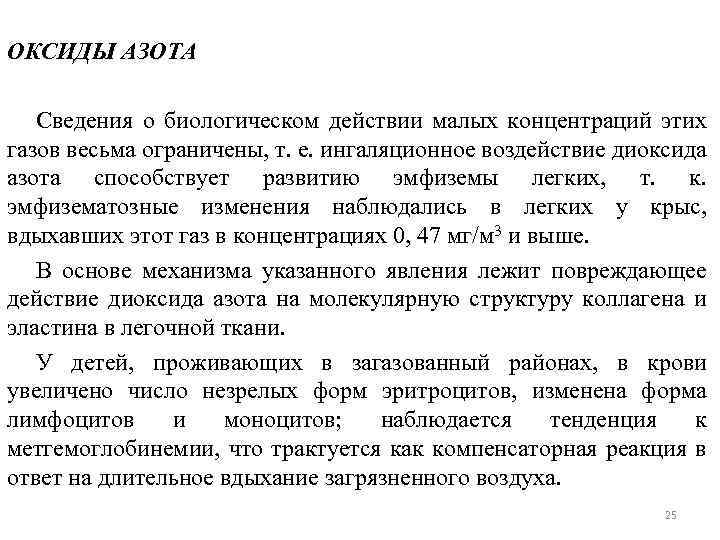 ОКСИДЫ АЗОТА Сведения о биологическом действии малых концентраций этих газов весьма ограничены, т. е.