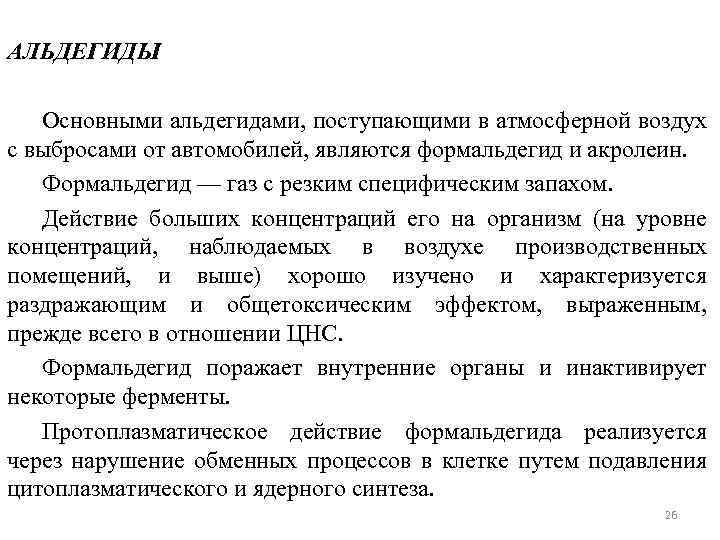 АЛЬДЕГИДЫ Основными альдегидами, поступающими в атмосферной воздух с выбросами от автомобилей, являются формальдегид и