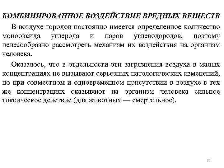 КОМБИНИРОВАННОЕ ВОЗДЕЙСТВИЕ ВРЕДНЫХ ВЕЩЕСТВ В воздухе городов постоянно имеется определенное количество монооксида углерода и