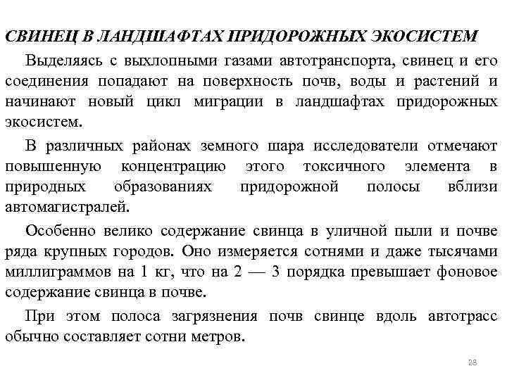 СВИНЕЦ В ЛАНДШАФТАХ ПРИДОРОЖНЫХ ЭКОСИСТЕМ Выделяясь с выхлопными газами автотранспорта, свинец и его соединения