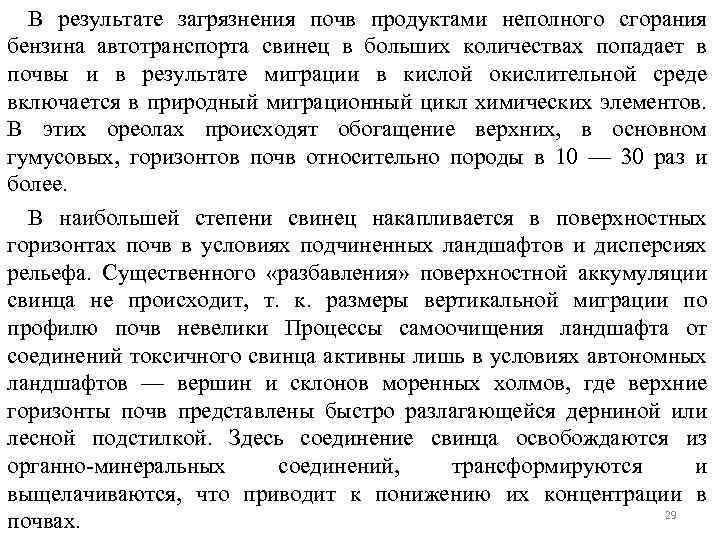 В результате загрязнения почв продуктами неполного сгорания бензина автотранспорта свинец в больших количествах попадает