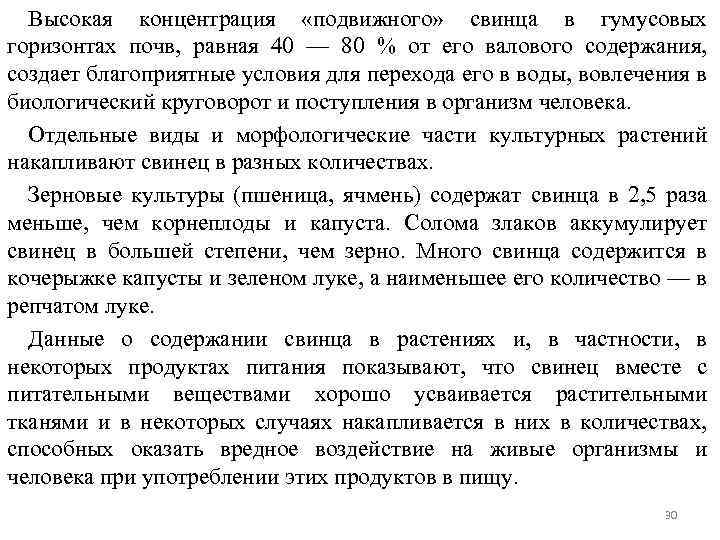 Высокая концентрация «подвижного» свинца в гумусовых горизонтах почв, равная 40 — 80 % от