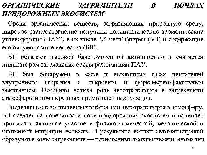 ОРГАНИЧЕСКИЕ ЗАГРЯЗНИТЕЛИ В ПОЧВАХ ПРИДОРОЖНЫХ ЭКОСИСТЕМ Среди органических веществ, загрязняющих природную среду, широкое распространение