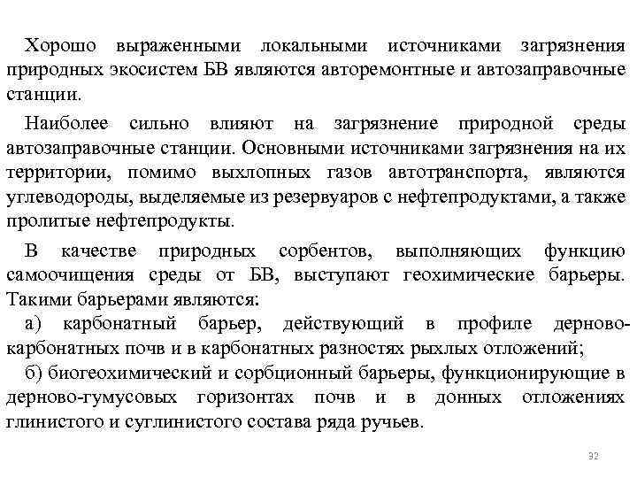 Хорошо выраженными локальными источниками загрязнения природных экосистем БВ являются авторемонтные и автозаправочные станции. Наиболее
