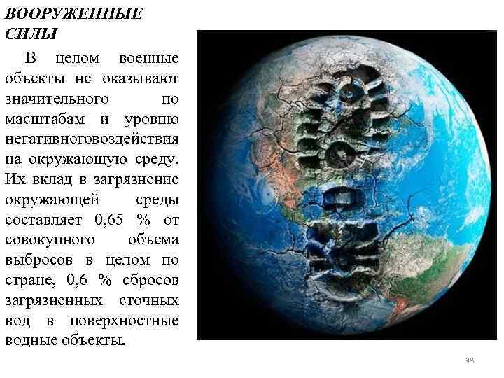 ВООРУЖЕННЫЕ СИЛЫ В целом военные объекты не оказывают значительного по масштабам и уровню негативного