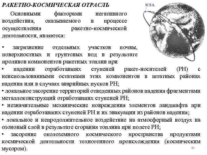 РАКЕТНО-КОСМИЧЕСКАЯ ОТРАСЛЬ Основными факторами негативного воздействия, оказываемого в процессе осуществления ракетно-космической деятельности, являются: •