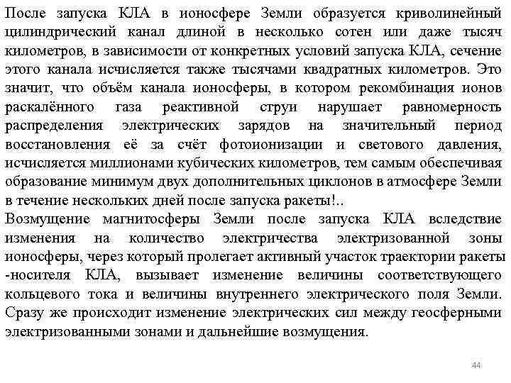 После запуска КЛА в ионосфере Земли образуется криволинейный цилиндрический канал длиной в несколько сотен