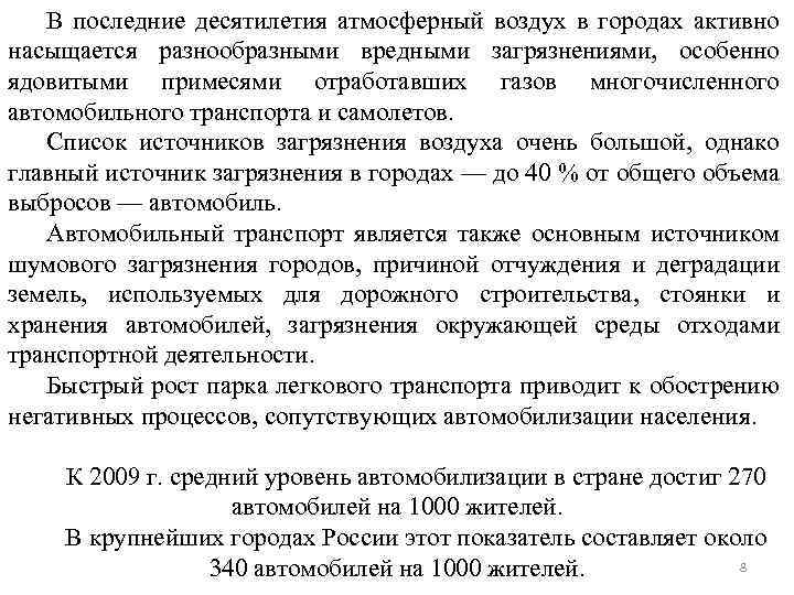 В последние десятилетия атмосферный воздух в городах активно насыщается разнообразными вредными загрязнениями, особенно ядовитыми