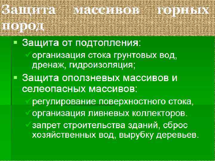 Защита пород массивов горных 35 