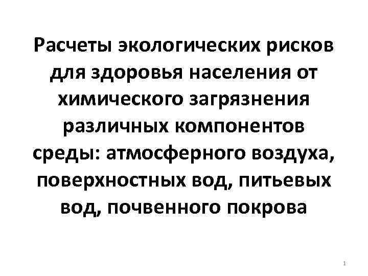 Расчеты экологических рисков для здоровья населения от химического загрязнения различных компонентов среды: атмосферного воздуха,