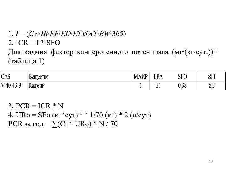 1. I = (Cw IR EF ED ET)/(AT BW 365) 2. ICR = I