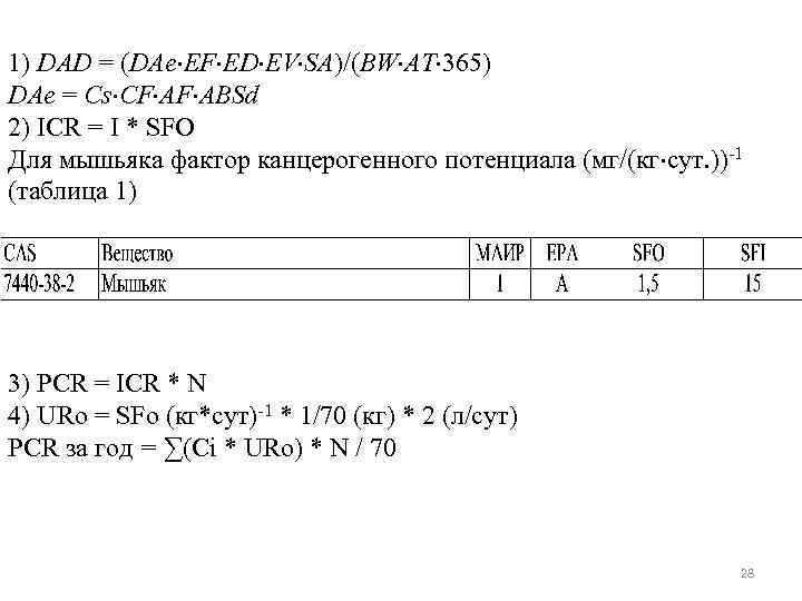 1) DAD = (DAe EF ED EV SA)/(BW AT 365) DAe = Cs CF