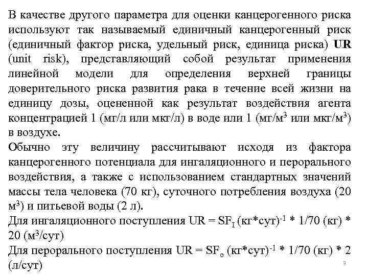 В качестве другого параметра для оценки канцерогенного риска используют так называемый единичный канцерогенный риск