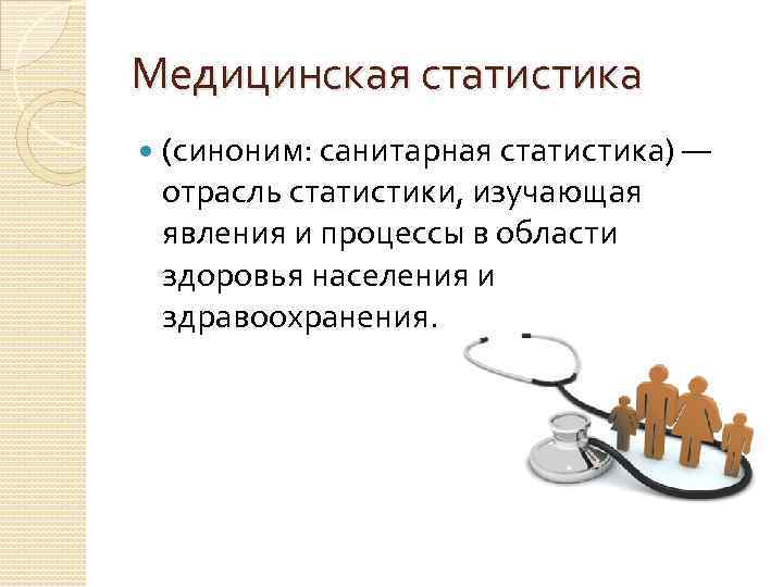 Официальная медицинская статистика