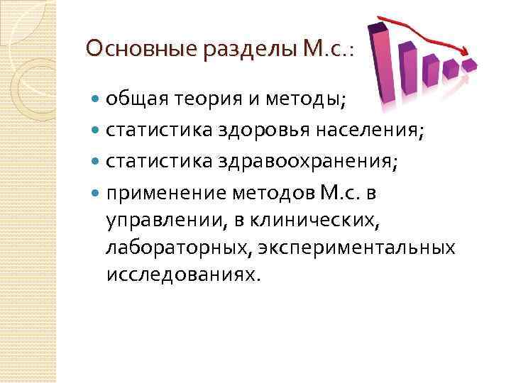 Основные разделы М. с. : общая теория и методы; статистика здоровья населения; статистика здравоохранения;