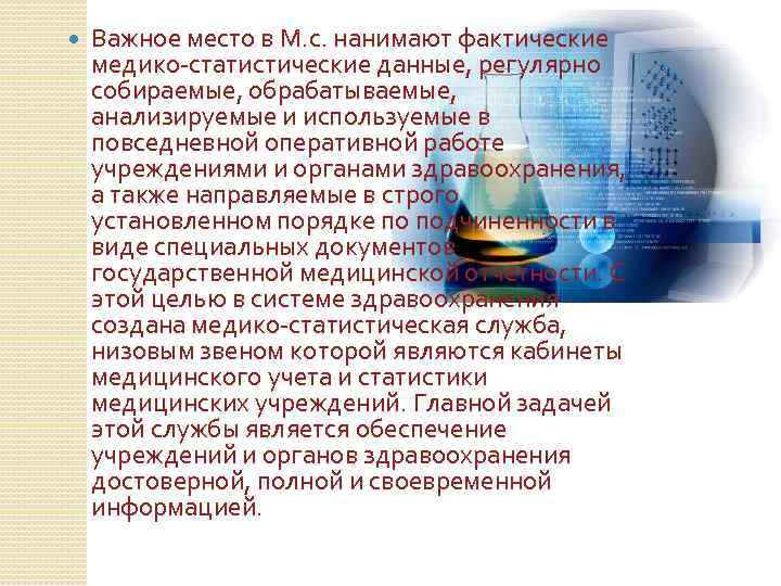  Важное место в М. с. нанимают фактические медико-статистические данные, регулярно собираемые, обрабатываемые, анализируемые