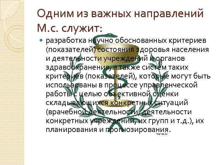 Одним из важных направлений М. с. служит: разработка научно обоснованных критериев (показателей) состояния здоровья