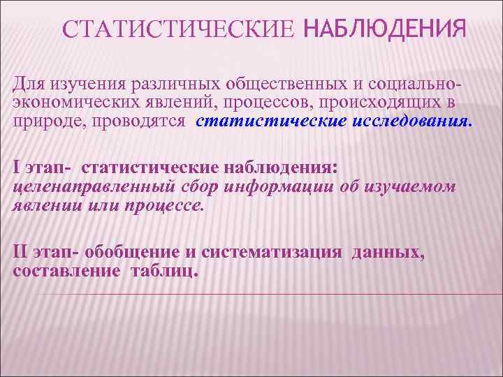 СТАТИСТИЧЕСКИЕ НАБЛЮДЕНИЯ Для изучения различных общественных и социальноэкономических явлений, процессов, происходящих в природе, проводятся