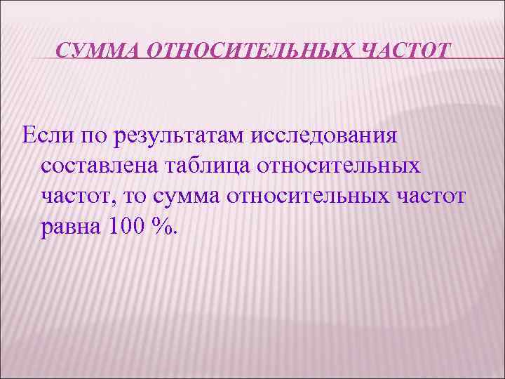 СУММА ОТНОСИТЕЛЬНЫХ ЧАСТОТ Если по результатам исследования составлена таблица относительных частот, то сумма относительных