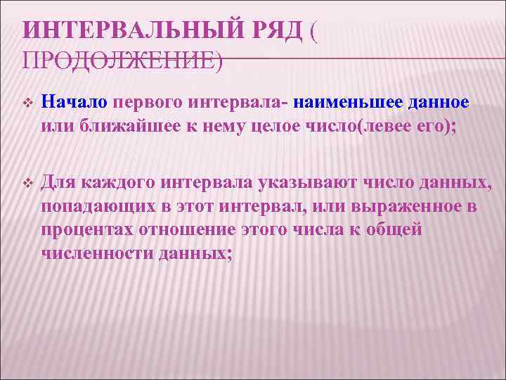 ИНТЕРВАЛЬНЫЙ РЯД ( ПРОДОЛЖЕНИЕ) v Начало первого интервала- наименьшее данное или ближайшее к нему
