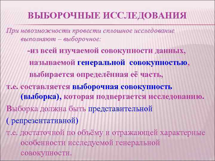 ВЫБОРОЧНЫЕ ИССЛЕДОВАНИЯ При невозможности провести сплошное исследование выполняют – выборочное: -из всей изучаемой совокупности
