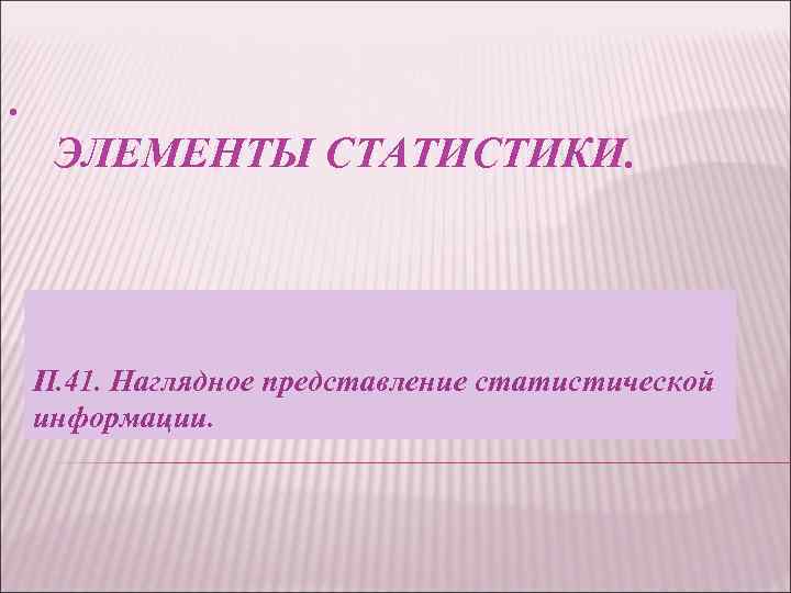 . ЭЛЕМЕНТЫ СТАТИСТИКИ. П. 41. Наглядное представление статистической информации. 