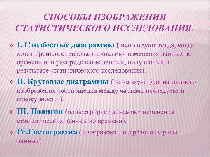СПОСОБЫ ИЗОБРАЖЕНИЯ СТАТИСТИЧЕСКОГО ИССЛЕДОВАНИЯ. v I. Столбчатые диаграммы ( используют тогда, когда хотят проиллюстрировать