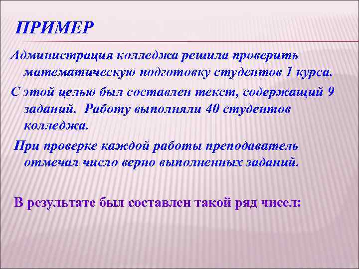 ПРИМЕР Администрация колледжа решила проверить математическую подготовку студентов 1 курса. С этой целью был