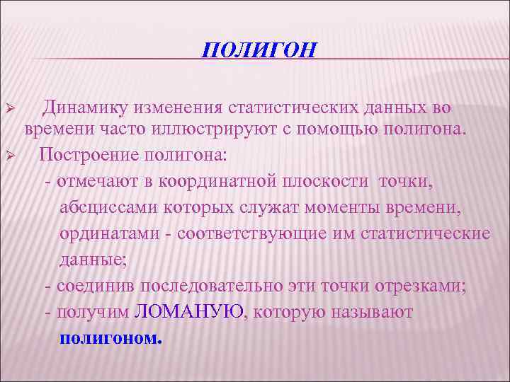 ПОЛИГОН Ø Ø Динамику изменения статистических данных во времени часто иллюстрируют с помощью полигона.