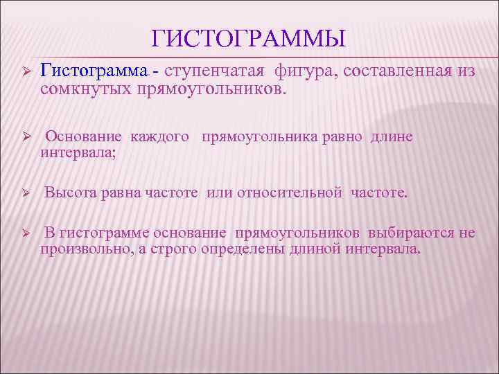 ГИСТОГРАММЫ Ø Гистограмма - ступенчатая фигура, составленная из сомкнутых прямоугольников. Ø Основание каждого прямоугольника