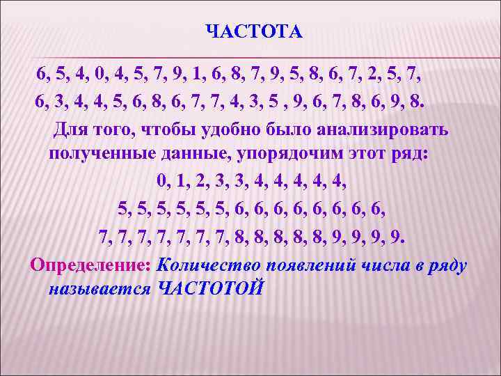 ЧАСТОТА 6, 5, 4, 0, 4, 5, 7, 9, 1, 6, 8, 7, 9,