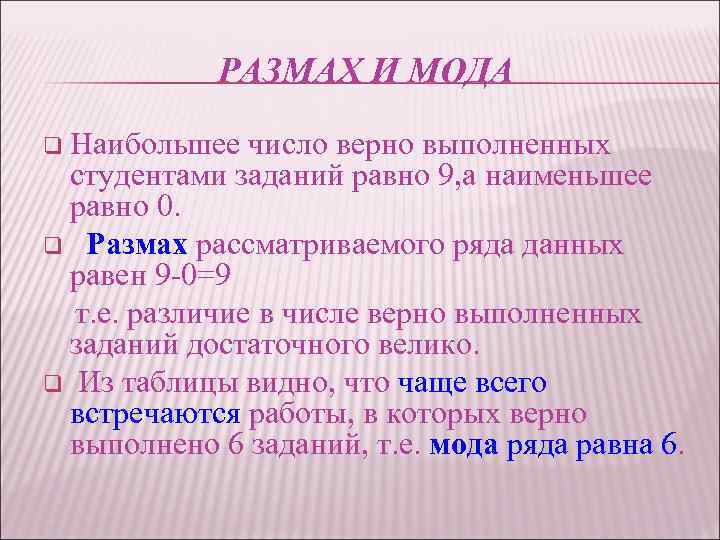 РАЗМАХ И МОДА q Наибольшее число верно выполненных студентами заданий равно 9, а наименьшее