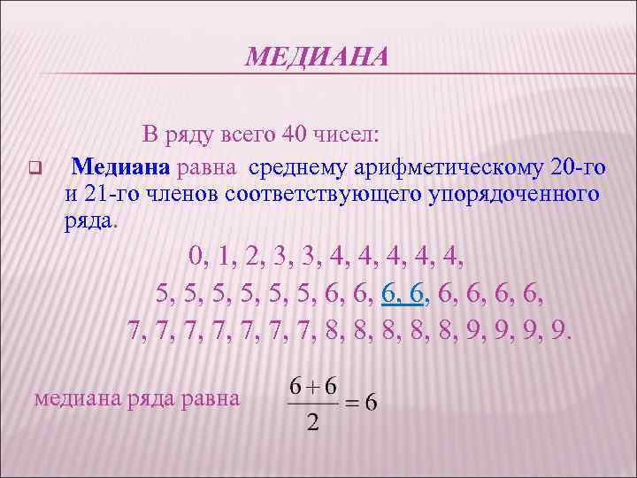 МЕДИАНА q В ряду всего 40 чисел: Медиана равна среднему арифметическому 20 -го и