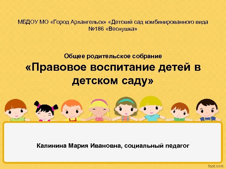 МБДОУ МО «Город Архангельск» «Детский сад комбинированного вида № 186 «Веснушка» Общее родительское собрание