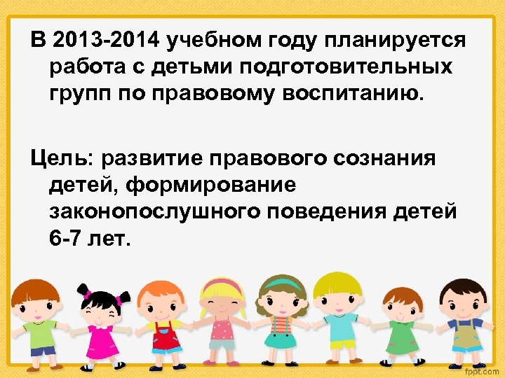 В 2013 -2014 учебном году планируется работа с детьми подготовительных групп по правовому воспитанию.