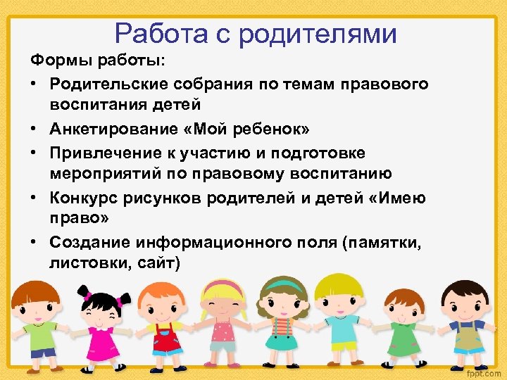 Работа с родителями Формы работы: • Родительские собрания по темам правового воспитания детей •