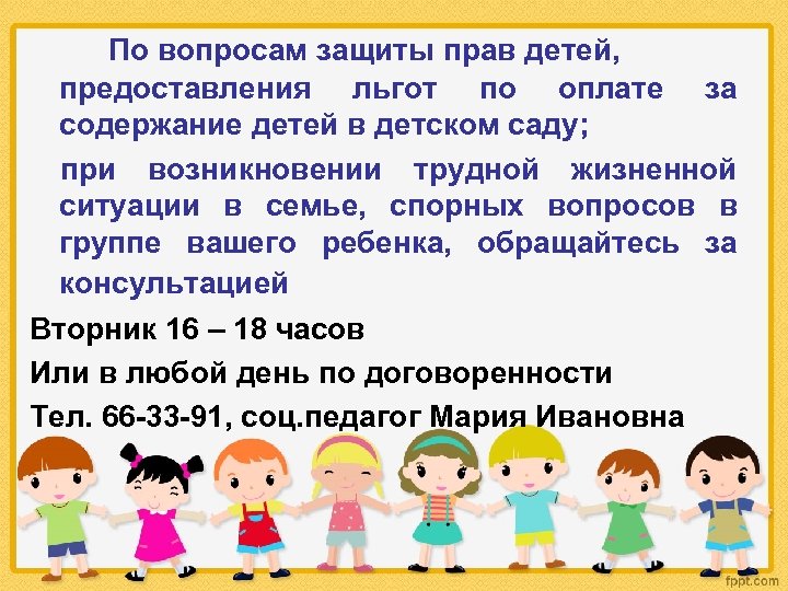 По вопросам защиты прав детей, предоставления льгот по оплате за содержание детей в детском