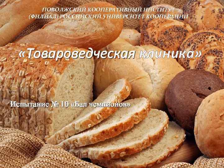 ПОВОЛЖСКИЙ КООПЕРАТИВНЫЙ ИНСТИТУТ (ФИЛИАЛ) РОССИЙСКИЙ УНИВЕРСИТЕТ КООПЕРАЦИИ «Товароведческая клиника» Испытание № 10 «Бал чемпионов»