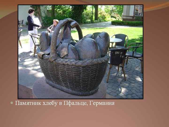  Памятник хлебу в Пфальце, Германия 