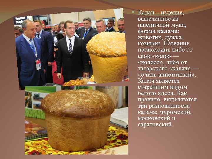  Калач – изделие, выпеченное из пшеничной муки, форма калача: животик, дужка, козырек. Название