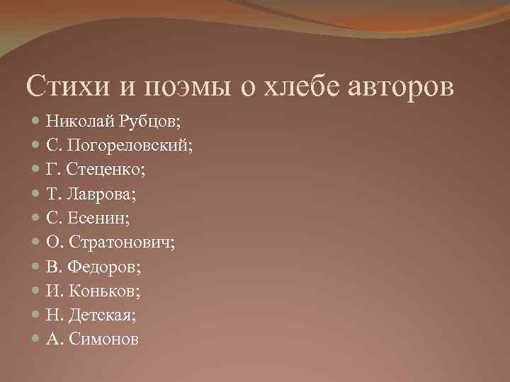 Стихи и поэмы о хлебе авторов Николай Рубцов; С. Погореловский; Г. Стеценко; Т. Лаврова;