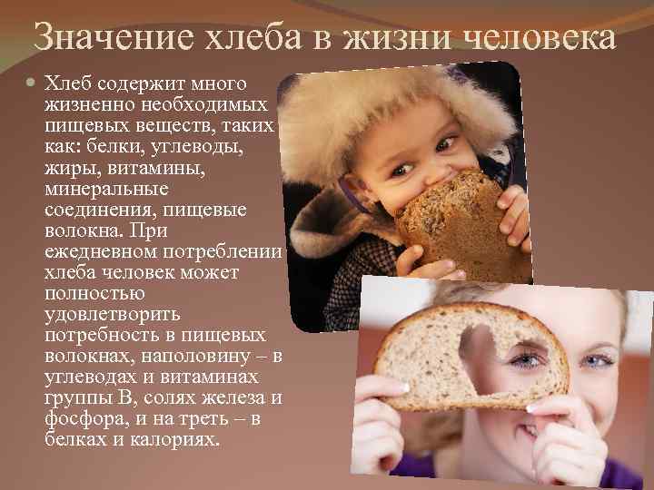 Когда можно давать хлеб. Важность хлеба в жизни. Хлеб в жизни человека. Важность хлеба в жизни человека. Роль хлеба.