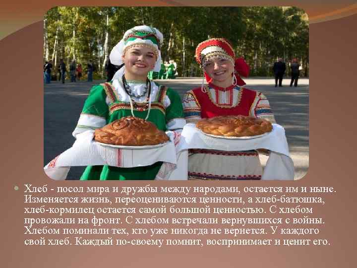 Хлеб - посол мира и дружбы между народами, остается им и ныне. Изменяется