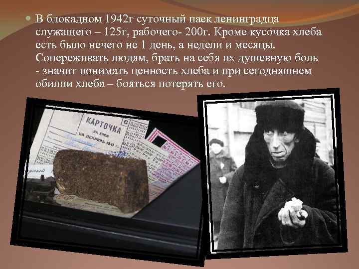  В блокадном 1942 г суточный паек ленинградца служащего – 125 г, рабочего- 200
