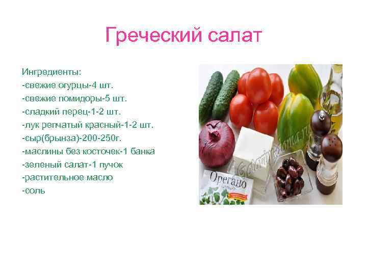 Греческий салат Ингредиенты: -свежие огурцы-4 шт. -свежие помидоры-5 шт. -сладкий перец-1 -2 шт. -лук