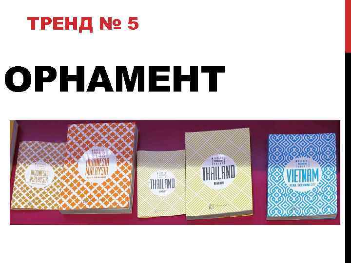 ТРЕНД № 5 ОРНАМЕНТ 