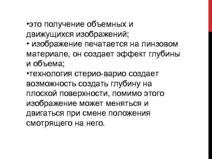  • это получение объемных и движущихся изображений; • изображение печатается на линзовом материале,