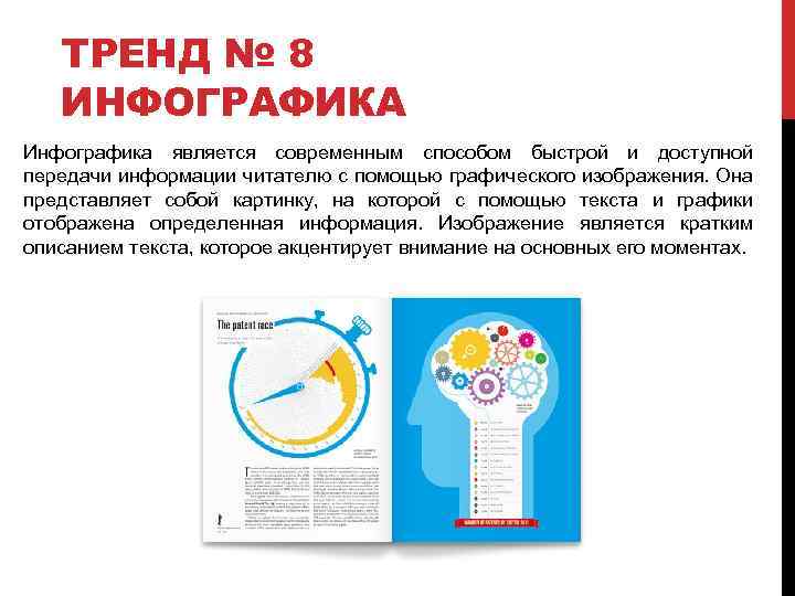 ТРЕНД № 8 ИНФОГРАФИКА Инфографика является современным способом быстрой и доступной передачи информации читателю