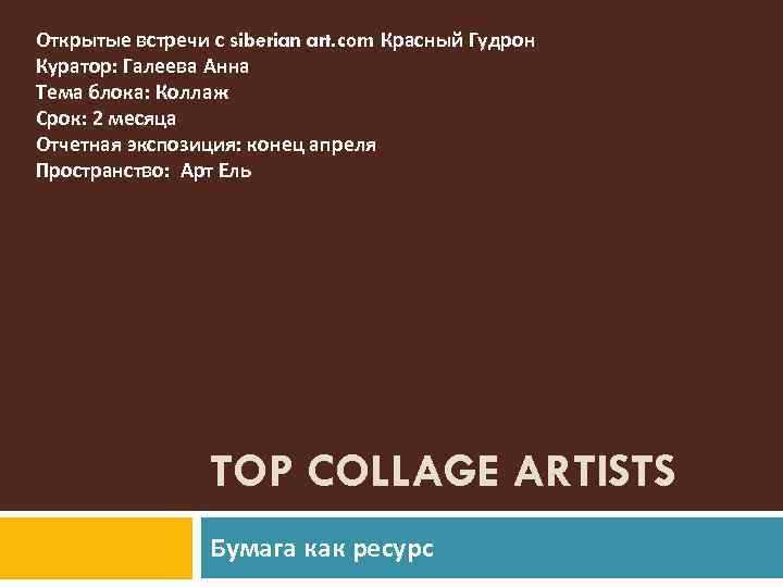 Открытые встречи с siberian art. com Красный Гудрон Куратор: Галеева Анна Тема блока: Коллаж