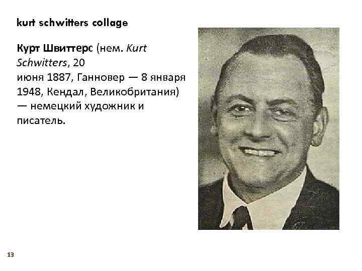 kurt schwitters collage Курт Швиттерс (нем. Kurt Schwitters, 20 июня 1887, Ганновер — 8